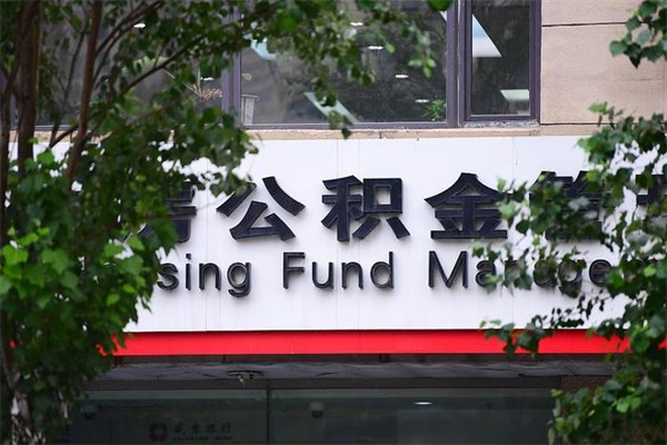 三门峡南京公积金提取代办中介（三门峡南京代取公积金一般几个点）